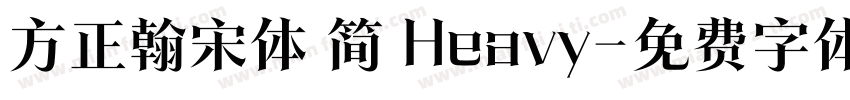 方正翰宋体 简 Heavy字体转换